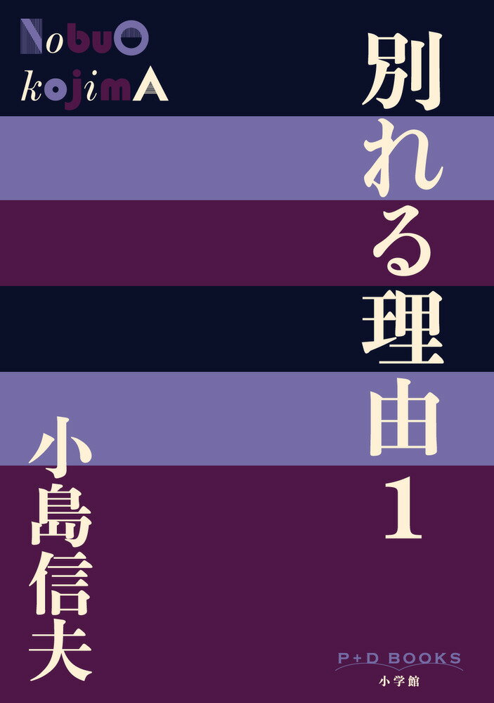 小島信夫『別れる理由 1』表紙