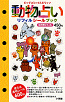 動物占いリフィルシールブック