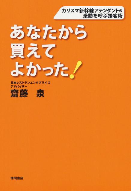 カリスマ新幹線アテンダントの感動を呼ぶ接客術