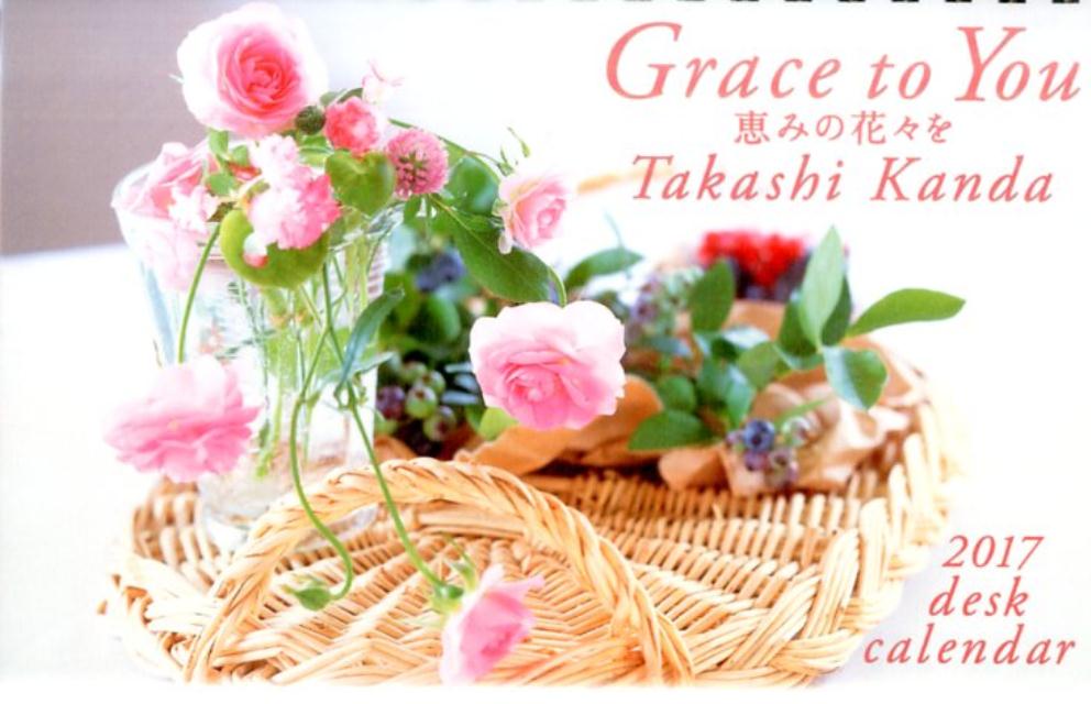 Grace　to　You恵みの花々をカレンダー（2017） （［カレンダー］）