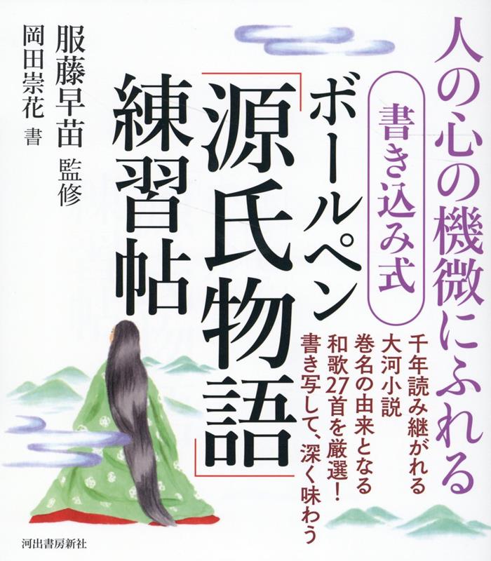 書き込み式 ボールペン「源氏物語」練習帖