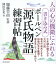 書き込み式 ボールペン「源氏物語」練習帖