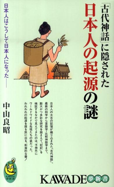 「古代神話」に隠された日本人の起源の謎