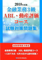 金融業務3級ABL・動産評価コース試験対策問題集（2018年度版）