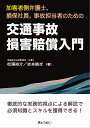 加害者側弁護士 損保社員 事故担当者のための 交通事故損害賠償入門 松浦裕介