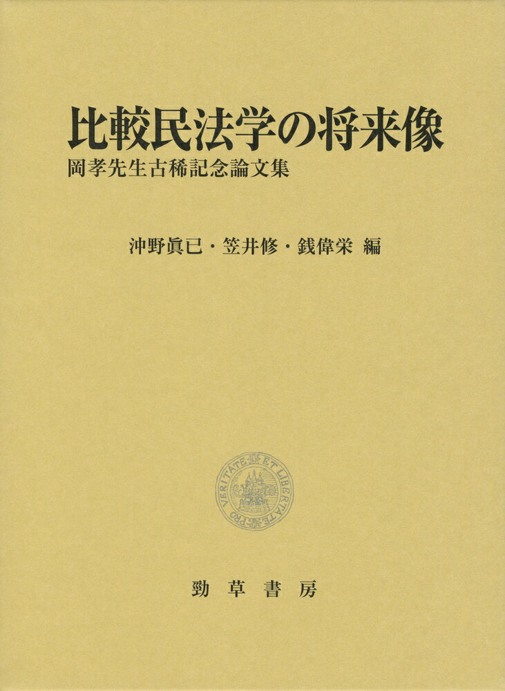 比較民法学の将来像