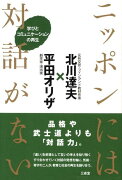 ニッポンには対話がない