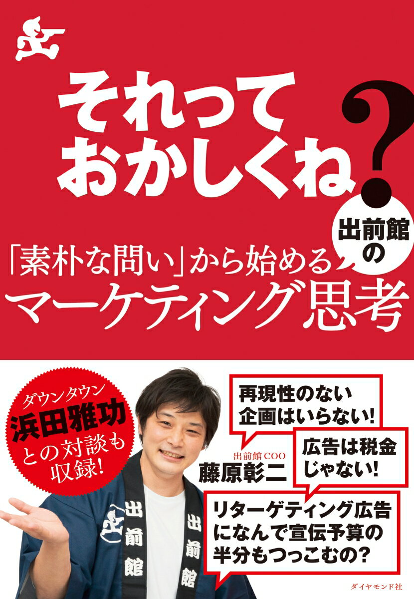 それっておかしくね？「素朴な問い」から始める出前館のマーケティング思考