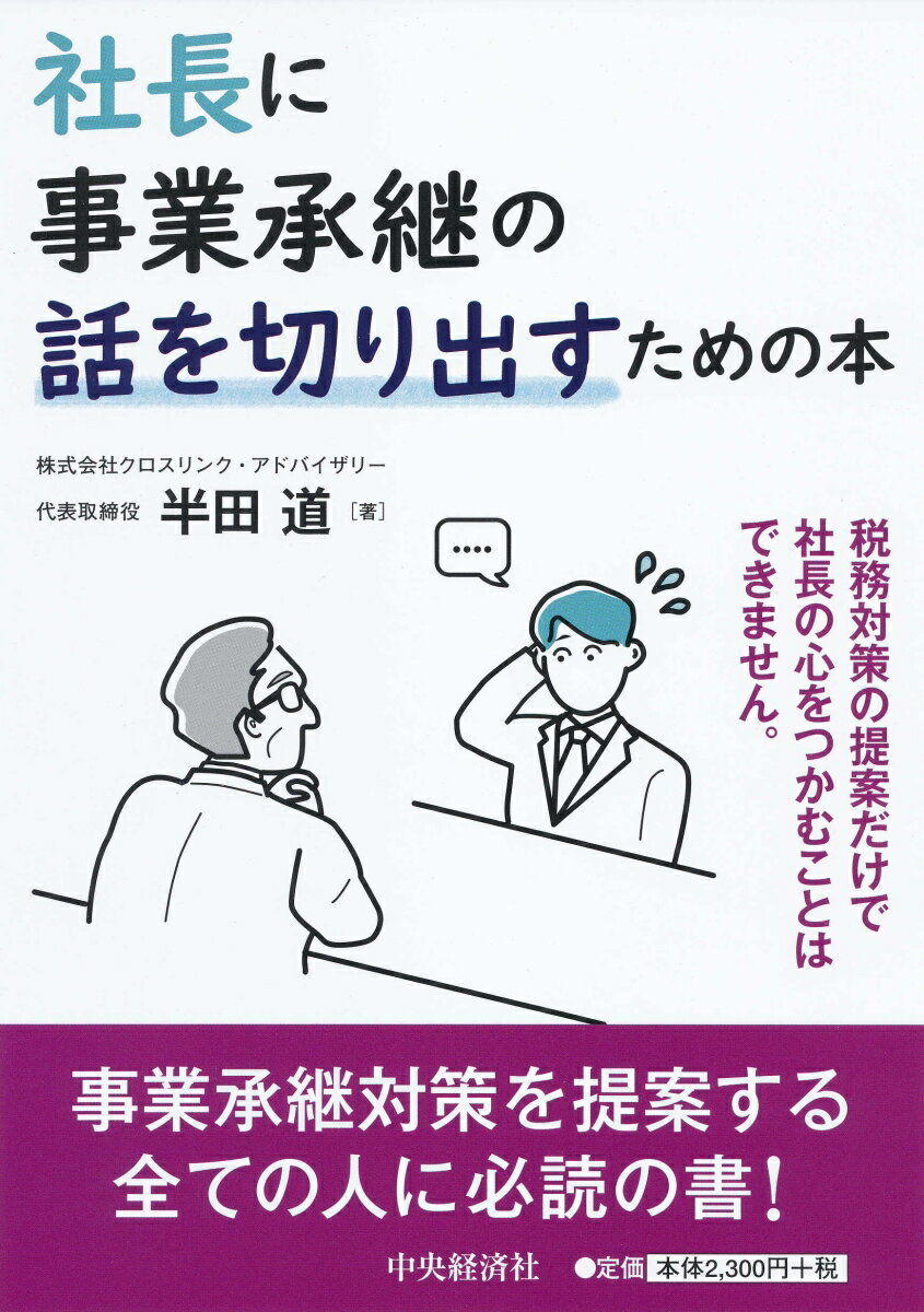 社長に事業承継の話を切り出すための本 半田 道