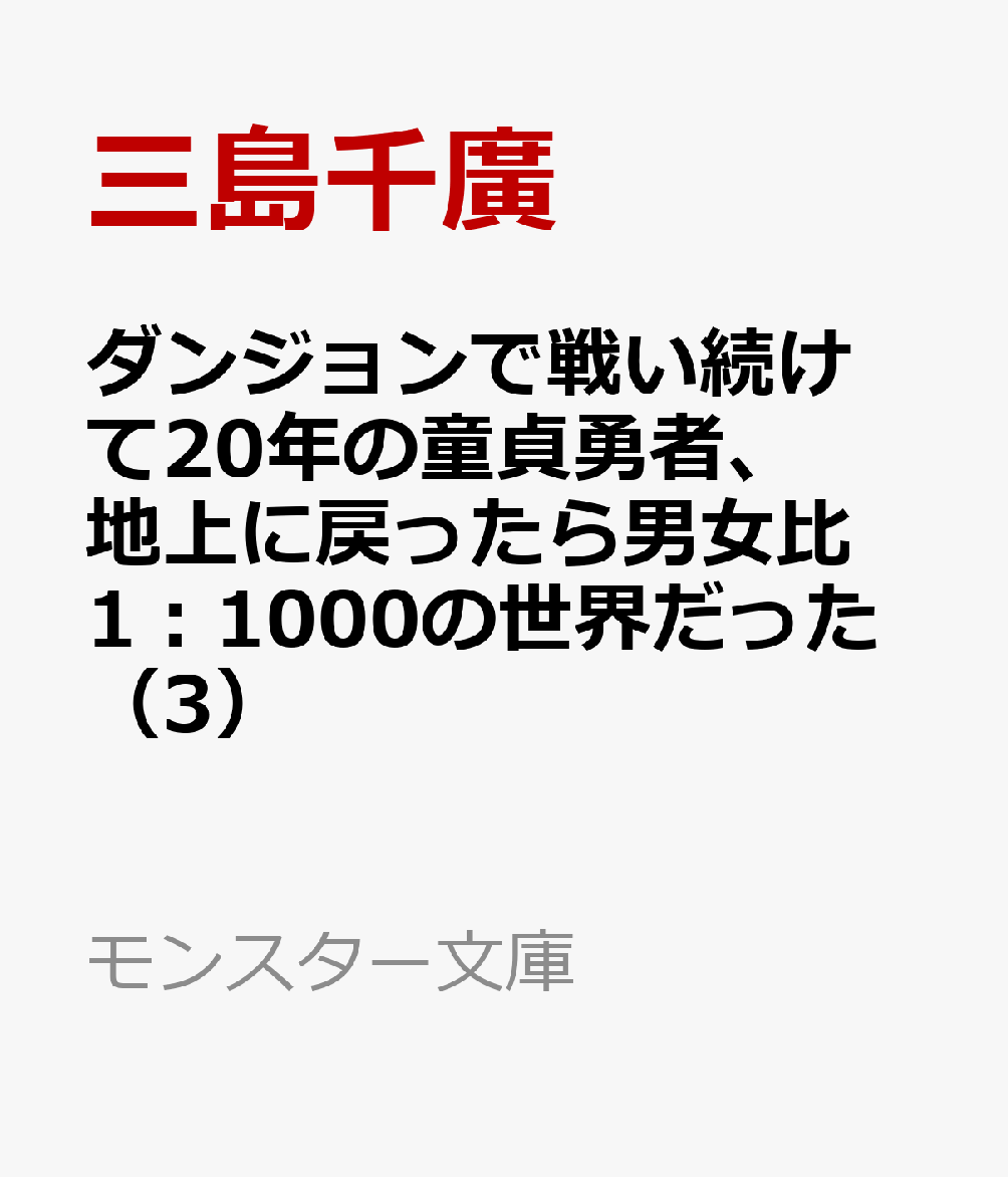 ダンジョンで戦い続けて20年の童貞勇者、地上に戻ったら男女比1：1000の世界だった 3
