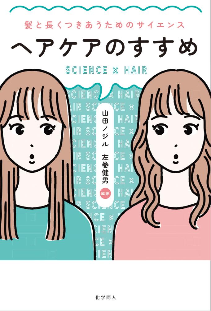 ヘアケアのすすめ