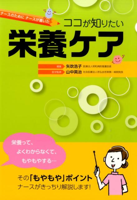 ナースのためにナースが書いた　ココが知りたい栄養ケア