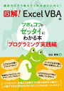 図解！　Excel VBAのツボとコツがゼッタイにわかる本　プログラミング実践編 [ 立山　秀利 ]