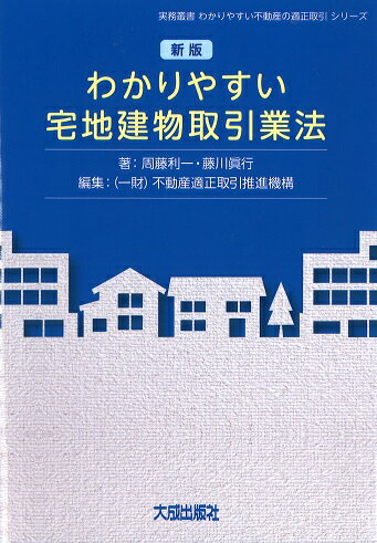 新版　わかりやすい宅地建物取引業法