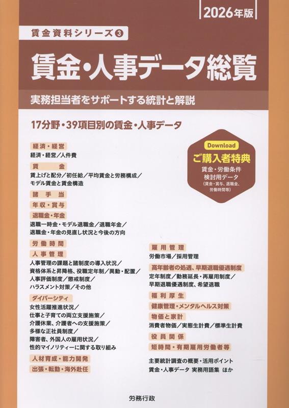 賃金・人事データ総覧（2026年版）