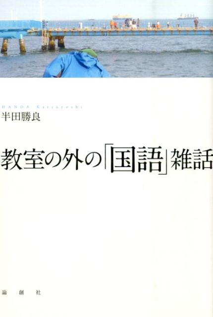 半田勝良 論創社キョウシツ ノ ソト ノ コクゴ ザツワ ハンダ,カツヨシ 発行年月：2014年10月 ページ数：272p サイズ：単行本 ISBN：9784846013714 半田勝良（ハンダカツヨシ） 1951年、静岡県沼津市生まれ。中央大学卒業。1974年、静岡県立高校教師となり、多くの高校で国語科教諭を務める。現在は藤枝北高校教諭及びSBS学苑特別講師（本データはこの書籍が刊行された当時に掲載されていたものです） 第1部（吉本隆明と私／天皇の名前の話／「平清盛」と百人一首／百人一首の話／ノートの話／格言・ことわざ／「論語」の思想／ユダヤの格言の話／「変わったこと」と「変わらないこと」／「変わったこと」と「変わらないこと」続）／第2部（高校生の俳句・川柳／東北地方と百人一首／俵万智『サラダ記念日』と高校生の鑑賞文（評釈文）／『古今和歌集』の面白さー構成・配列の妙）／第3部（「送り手」と「受け手」についてー「表現」の問題／コミック・アニメ『ヒカルの碁』について／宮本輝「蛍川」の評価をめぐって／「おつるの涙」ー「清光館哀史」授業後の生徒作品／『源氏物語』現代語訳の話ー与謝野晶子、谷崎潤一郎、円地文子） 高校の国語教師として数多くの文学作品に啓発されてきた著者が、吉本隆明、百人一首、論語、コミック『ヒカルの碁』等について蘊蓄を傾けながら、高校生の言語感覚にも言及する。 本 人文・思想・社会 文学 その他