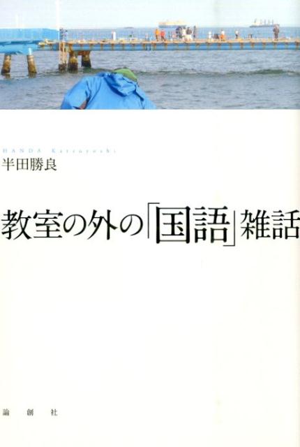 高校の国語教師として数多くの文学作品に啓発されてきた著者が、吉本隆明、百人一首、論語、コミック『ヒカルの碁』等について蘊蓄を傾けながら、高校生の言語感覚にも言及する。