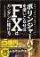 ボリンジャーバンドを使いこなせばFXはカンタンに稼げる！ 2019年最新版 (稼ぐ投資)