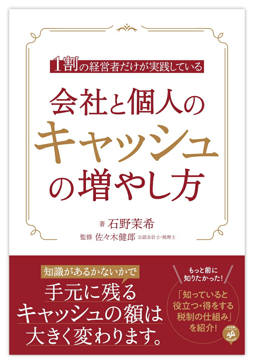 税法を詳しく理解し様々な制度を活用することにより経営者が自身の判断で自由に使えるキャッシュは実は簡単に増やすことができます！