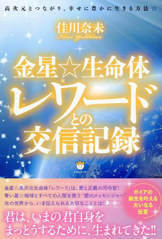 金星☆生命体レワードとの交信記録