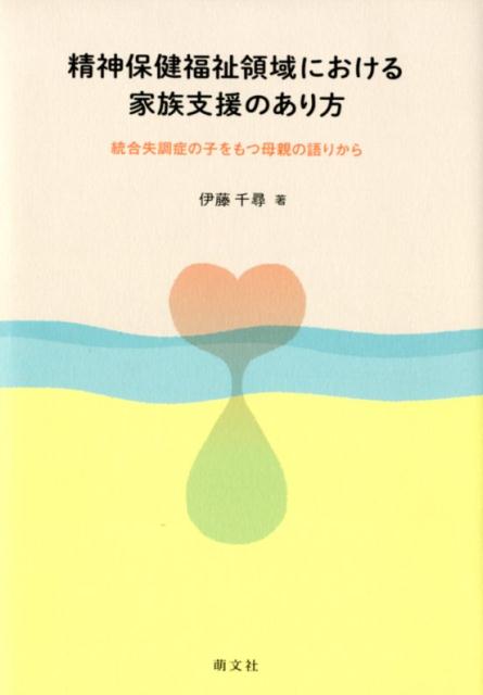 精神保健福祉領域における家族支援のあり方