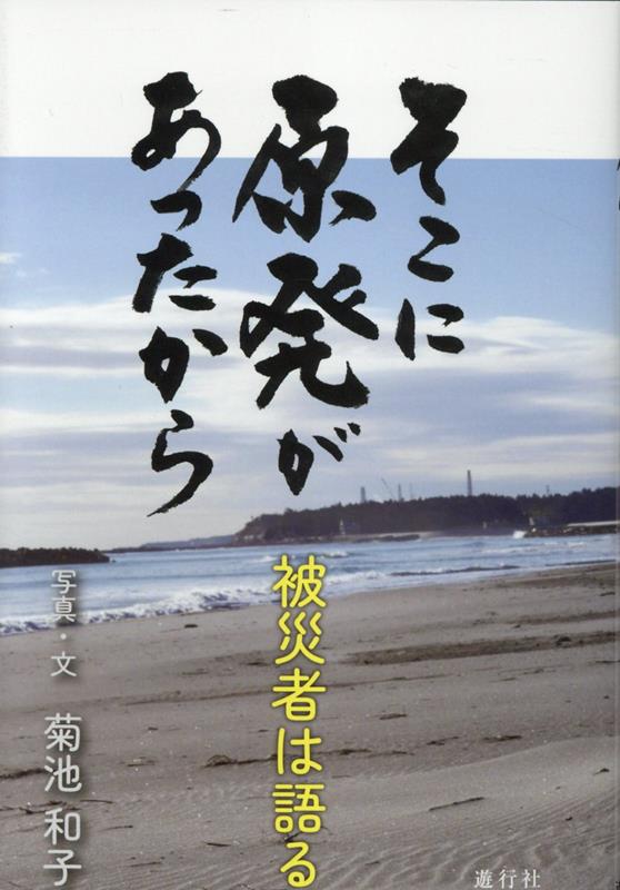 そこに原発があったから 被災者は語る