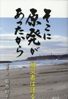 そこに原発があったから 被災者は語る