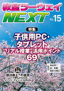 教室ツーウェイNEXT 15号 子供用PC タブレット“リアル授業” 活用ポイント69 教室ツーウェイNEXT 編集プロジェクト