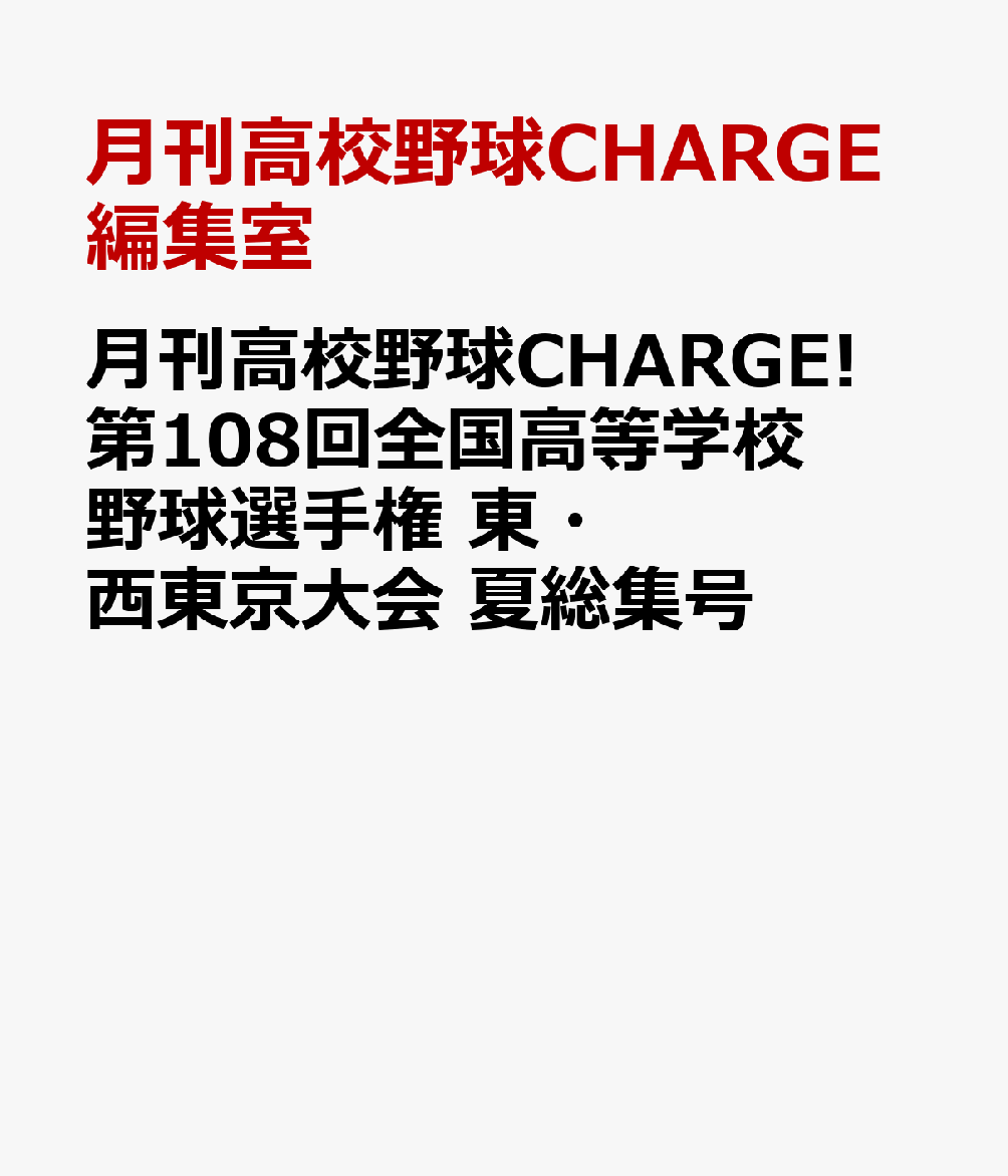 月刊高校野球CHARGE! 第108回全国高等学校野球選手権 東・西東京大会 夏総集号