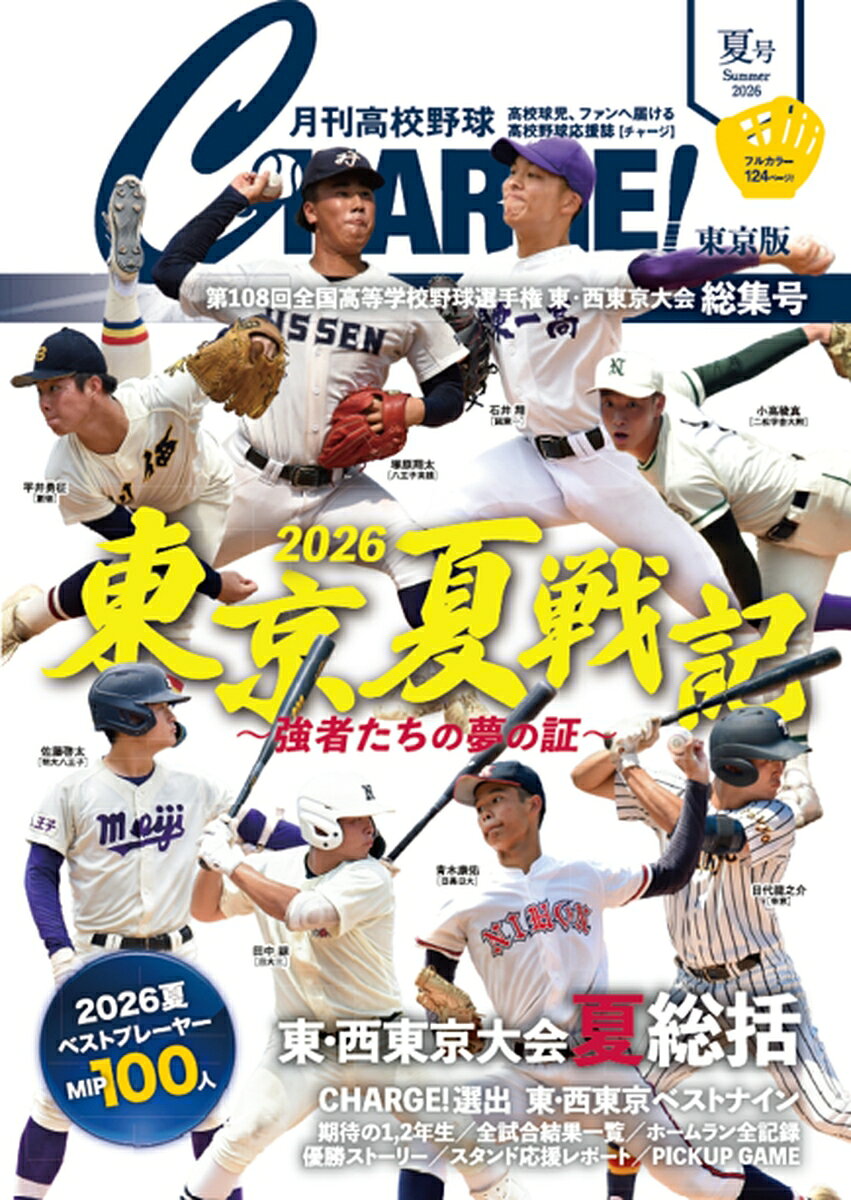 月刊高校野球CHARGE! 第108回全国高等学校野球選手権 東・西東京大会 夏総集号