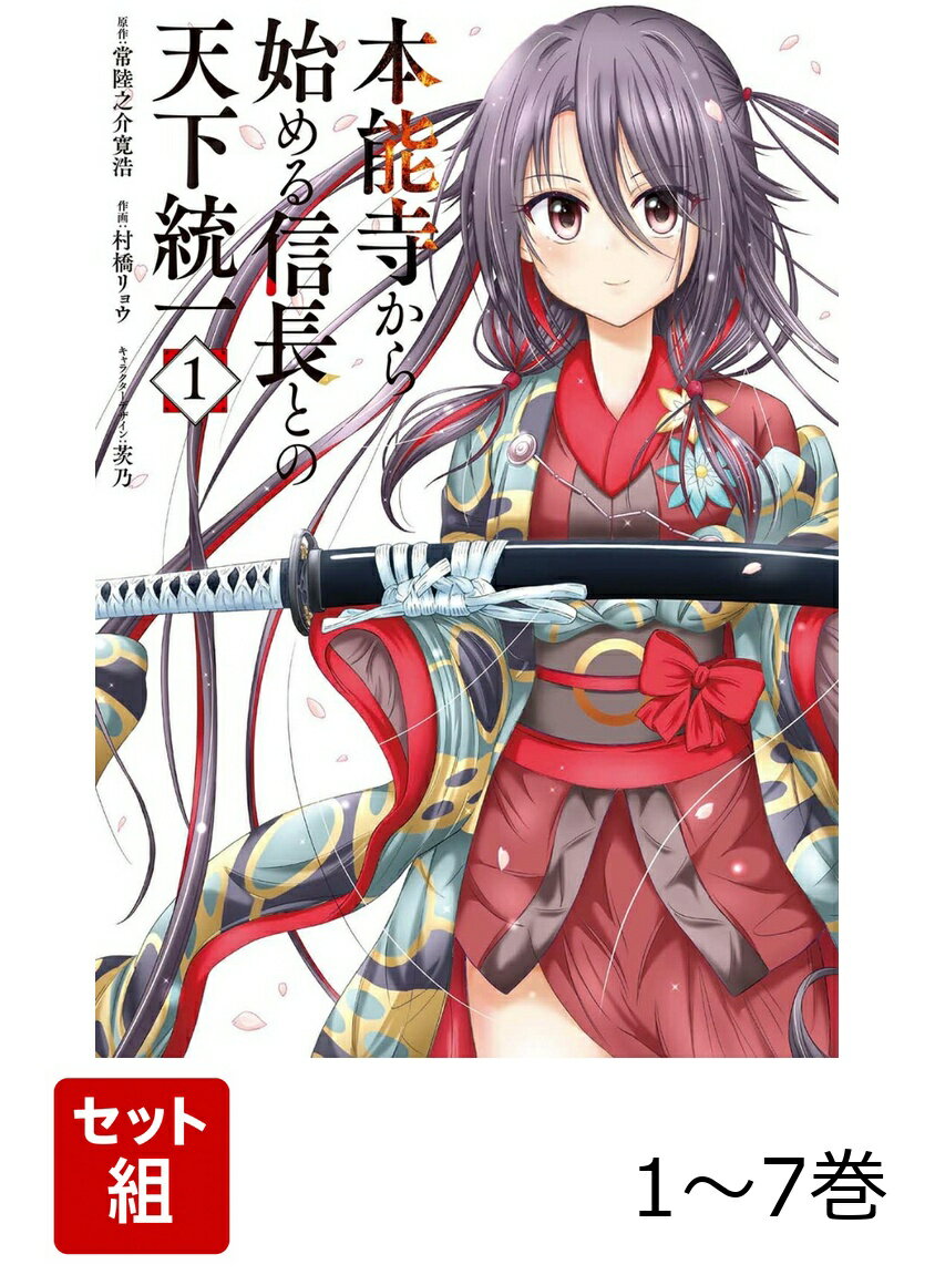 本能寺から始める信長との天下統一 1-7巻セット