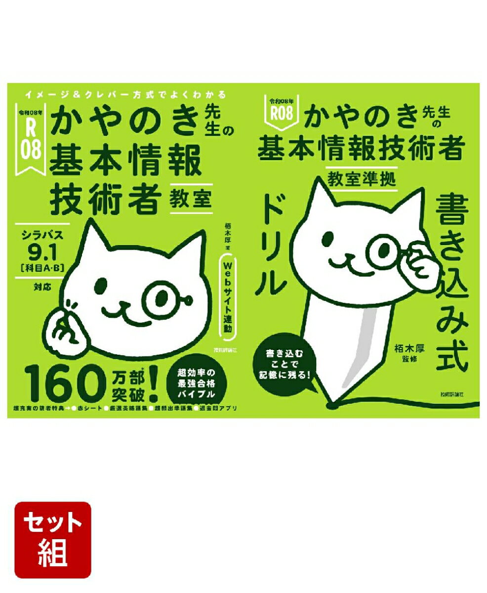【令和08年度】イメージ＆クレバー方式でよくわかる「かやのき先生の基本情報技術者教室」「書き込み式ドリル」全2冊セット