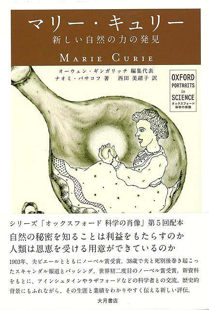 【バーゲン本】マリー・キュリー　新しい自然の力の発見ーオックスフォード科学の肖像