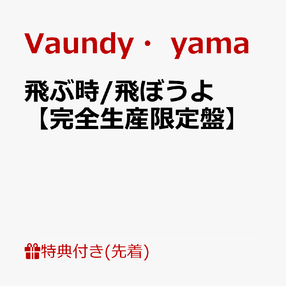 TVアニメ「黄泉のツガイ」OP/EDをVaundyが書き下ろし！EDはyamaが担当

TVアニメ「黄泉のツガイ」オープニングとエンディングをVaundyが書き下ろし。OPとなる「飛ぶ時」は自身で、EDとなる「飛ぼうよ」はyamaが歌唱しています。
さらにカップリングにはそれぞれをひっくり返したセルフカバーを収録。まさに「ツガイ」となるシングルをリリースします。

『黄泉のツガイ』は国内外から今なお熱い支持を得る名作「鋼の錬金術師」の荒川弘が描く最新作にして、月刊「少年ガンガン」にて大好評連載中のシリーズ累計600万部を突破しています。