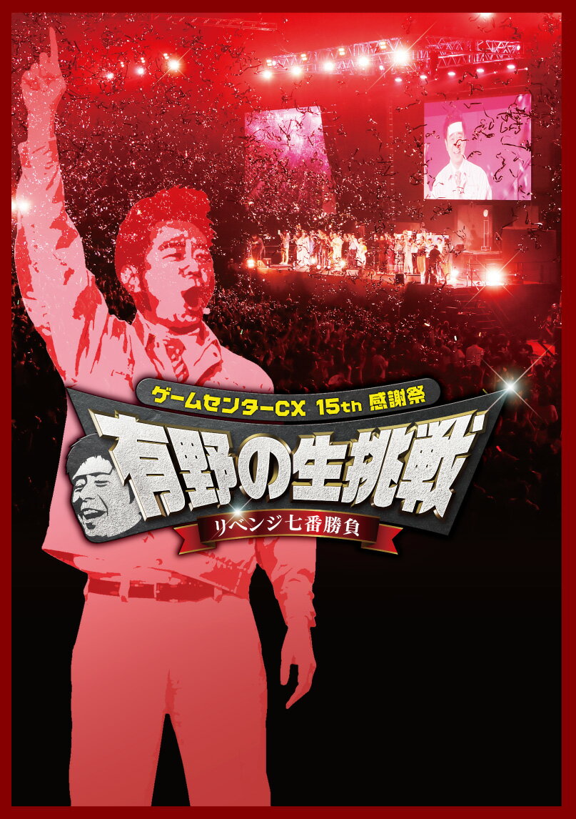 ゲームセンターCX 15th感謝祭 有野の生挑戦 リベンジ七番勝負【Blu-ray】 [ 有野晋哉  ...