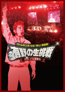 ゲームセンターCX 15th感謝祭 有野の生挑戦 リベンジ七番勝負【Blu-ray】 [ 有野晋哉 ]