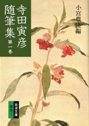 楽天市場】寺田寅彦随筆集 (第1巻) (岩波文庫)の通販 楽天市場】寺田寅彦随筆集 (第1巻) (岩波文庫)の通販