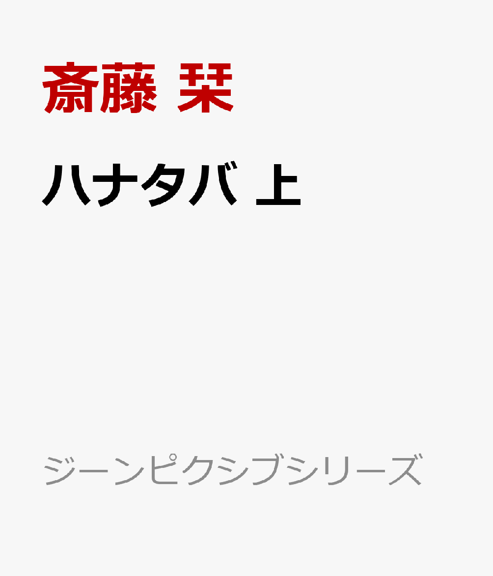 ハナタバ　上