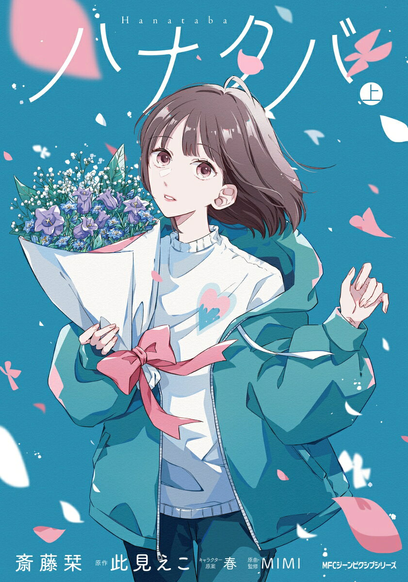 ハナタバ　上