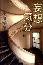 妄想気分 [ 小川洋子（小説家） ]