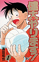 健太やります！（1）