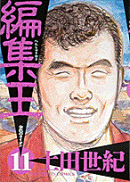 編集王（11）