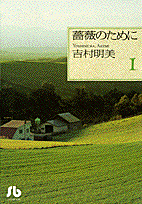 薔薇のために 第1巻 表紙