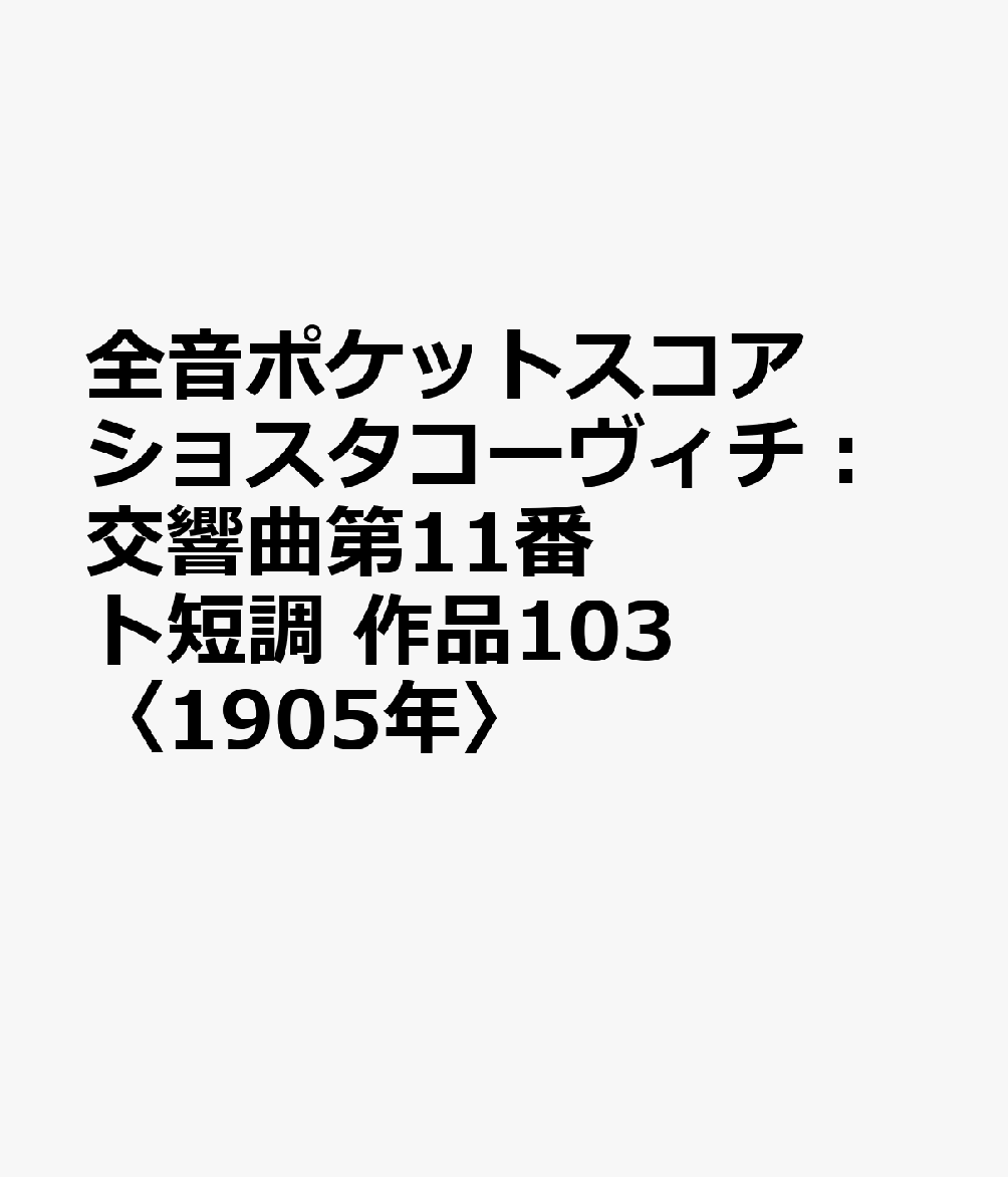 全音ポケットスコア ショスタコーヴィチ：交響曲第11番 ト短調 作品103〈1905年〉