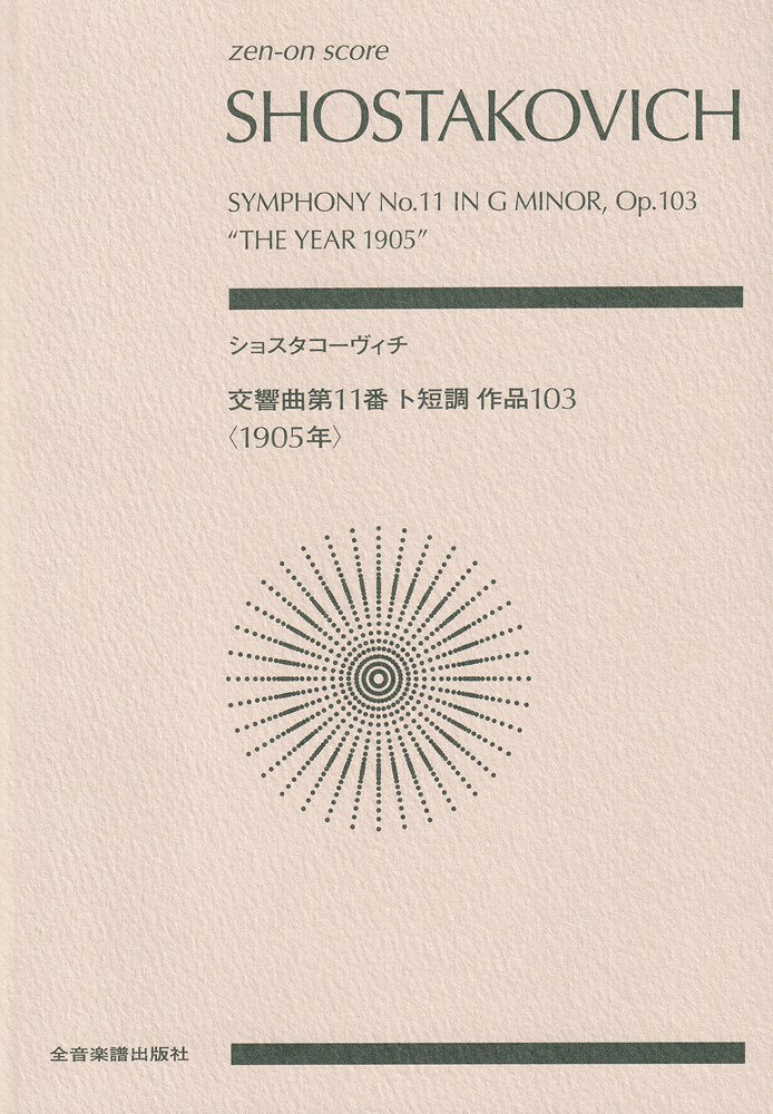ショスタコーヴィチ　交響曲第11番 ト短調 作品103「1905年」の表紙
