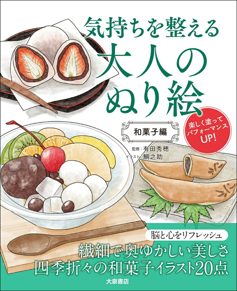 気持ちを整える大人のぬり絵　和菓子編