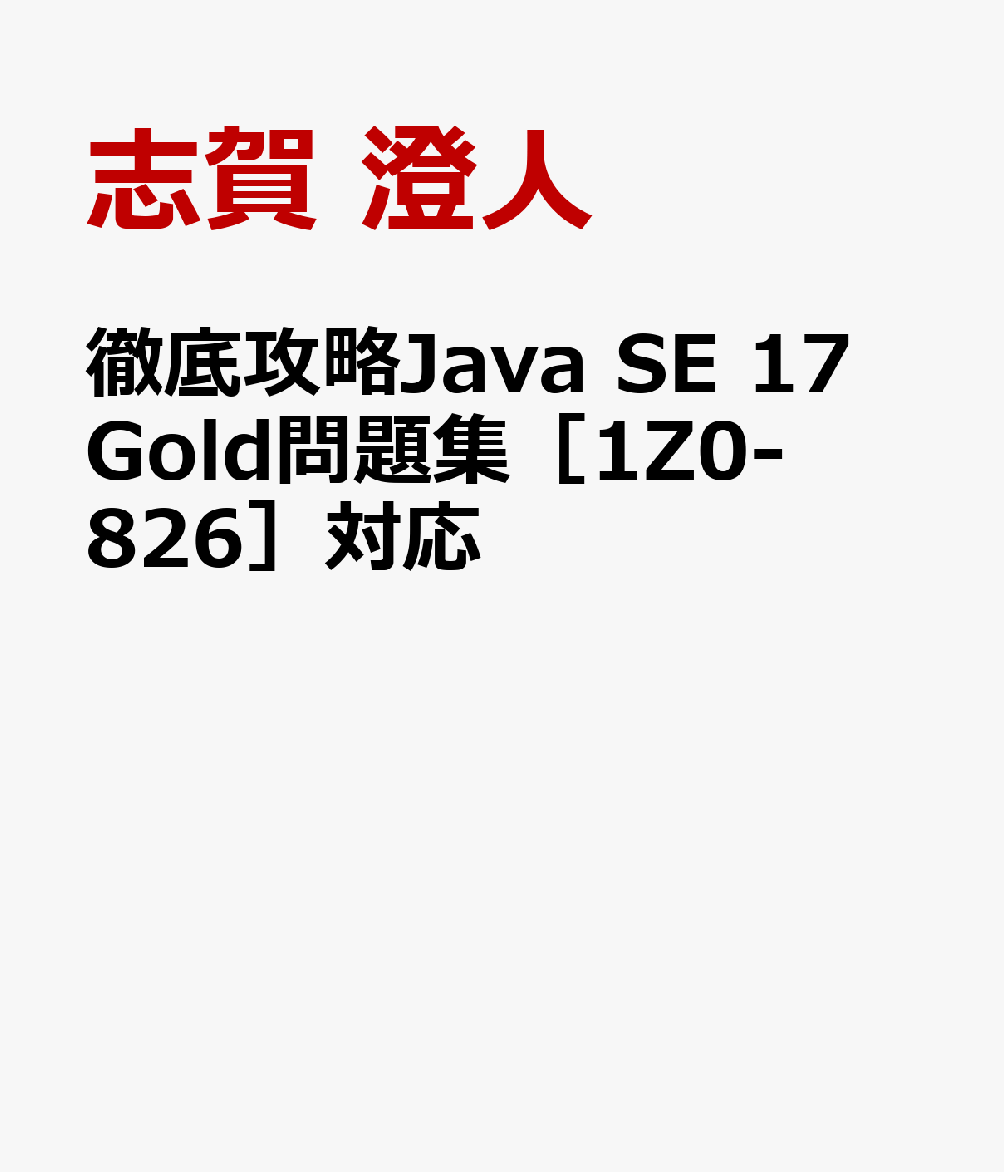 徹底攻略Java SE 17 Gold問題集［1Z0-826］対応