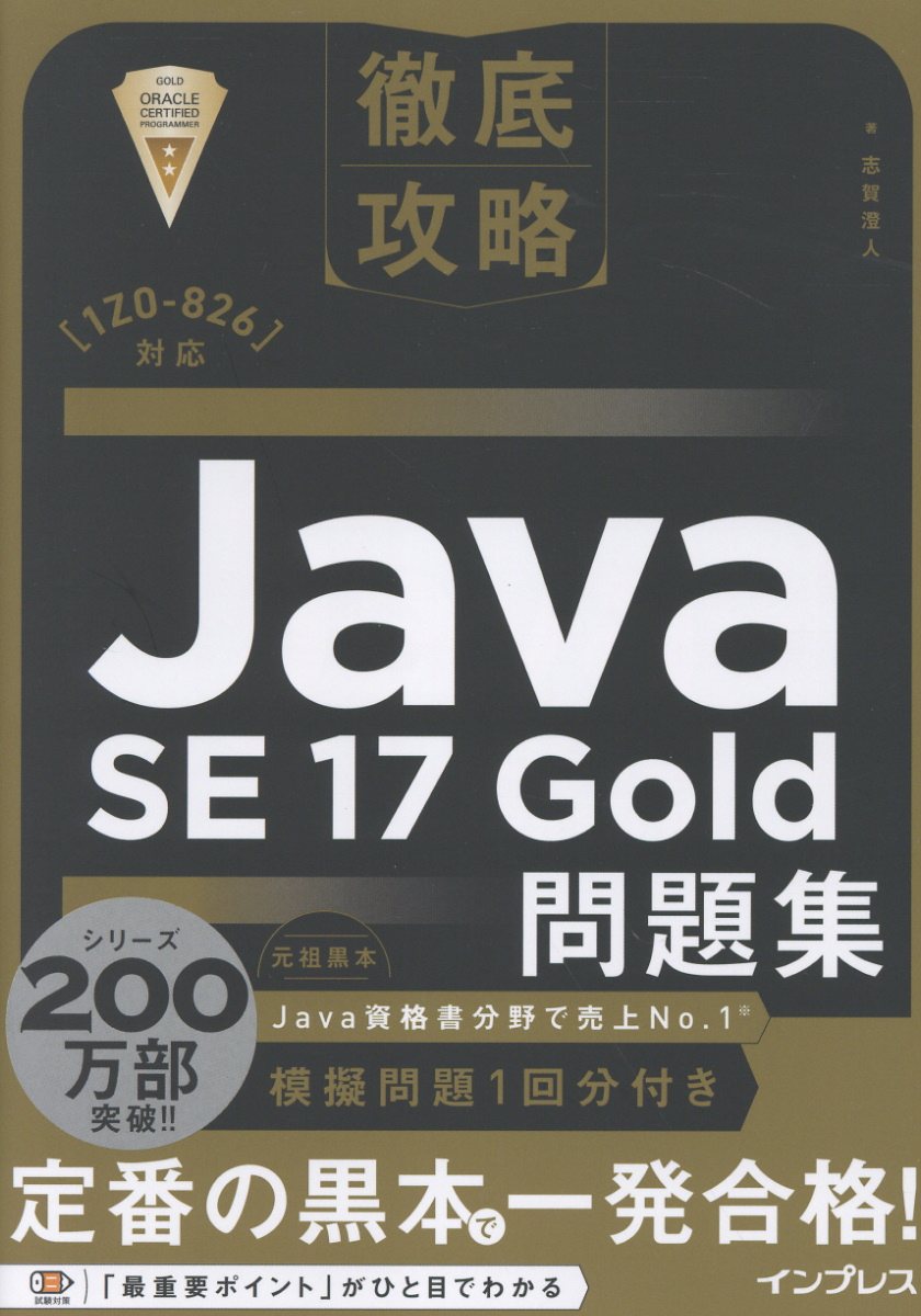 徹底攻略Java SE 17 Gold問題集［1Z0-826］対応