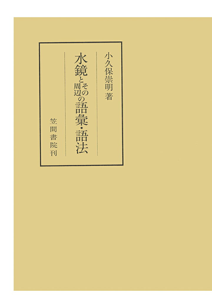 【POD】水鏡とその周辺の語彙・語法