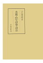 【POD】水鏡とその周辺の語彙 語法 （笠間叢書） 小久保崇明